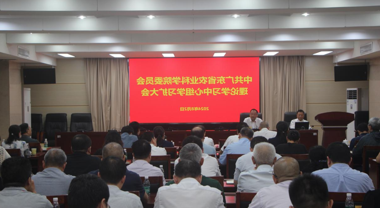 院党委召开理论学习中心组学习<a href='http://b5e4.olimpicasrl.com'>篮球博彩</a>会 深入学习贯彻党的二十届三中<a href='http://b5e4.olimpicasrl.com'>篮球博彩</a>